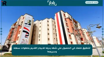 لتحقيق حلمك في الحصول على شقة بديلة للإيجار القديم بخطوات سهلة وسريعة!